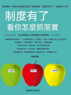 cover image of 制度有了，看你怎麼抓落實